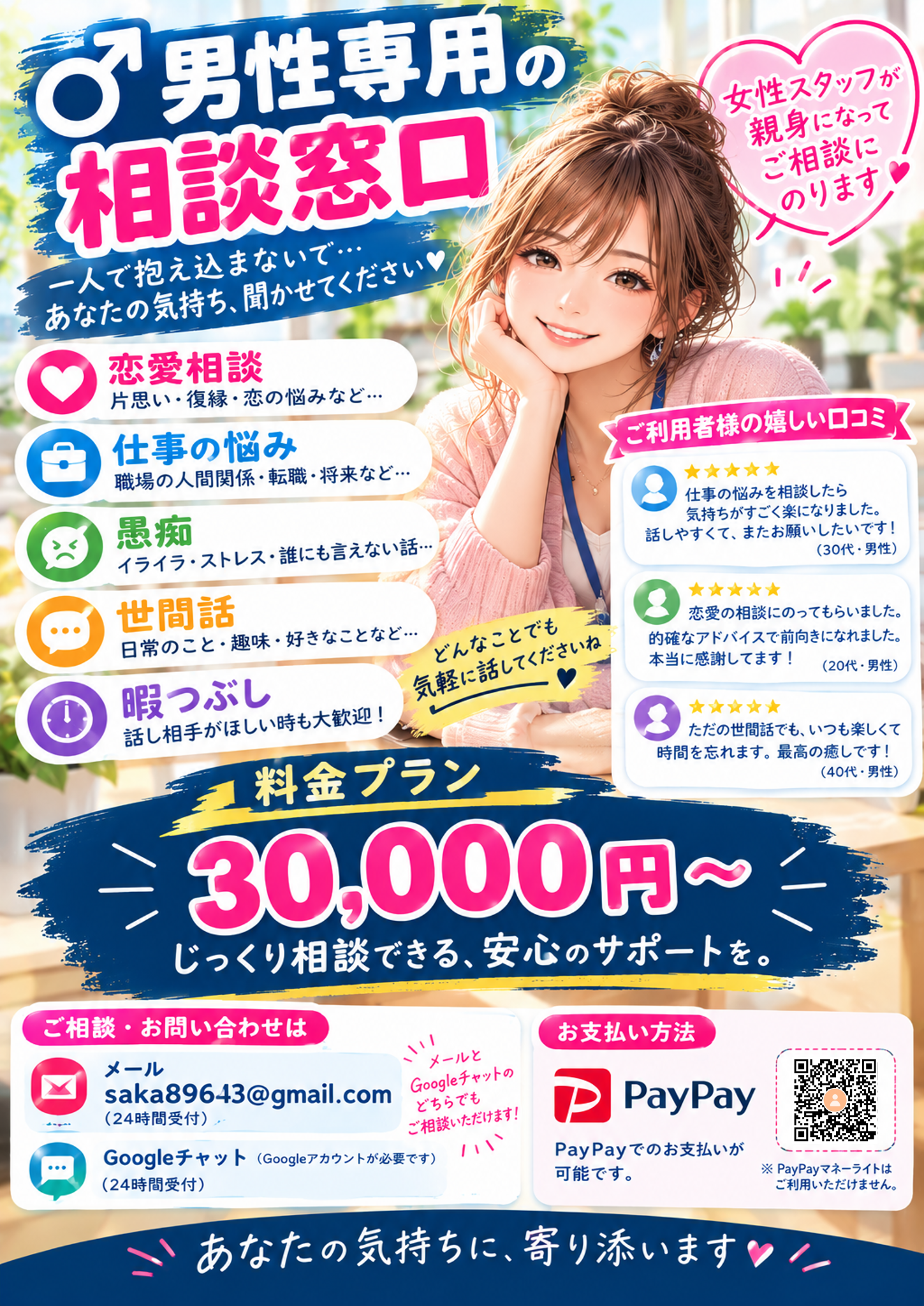 男性専用の相談窓口の広告。女性スタッフが親身に相談にのり、恋愛や仕事、愚痴、世間話などを受け付けています。